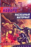 Расходный материал Расходный материал Навара Александр