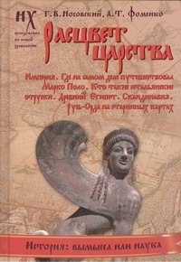 Расцвет царства Расцвет царства Носовский Г.В.