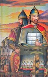 Ратоборцы Ратоборцы Югов А.
