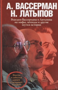 Реакция Вассермана и Латыпова на мифы, легенды и другие шутки истории
