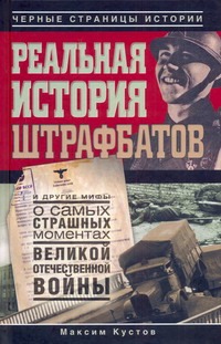 Реальная история штрафбатов и другие мифы о самых страшных моментах Великой Отеч