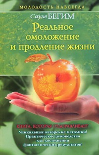 

Реальное омоложение и продление жизни