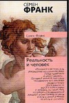 Реальность и человек. Метафизика человеческого бытия Реальность и человек. Метафизика человеческого бытия Франк С.Л.