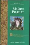 Реальность на продажу Реальность на продажу Ридпат М.