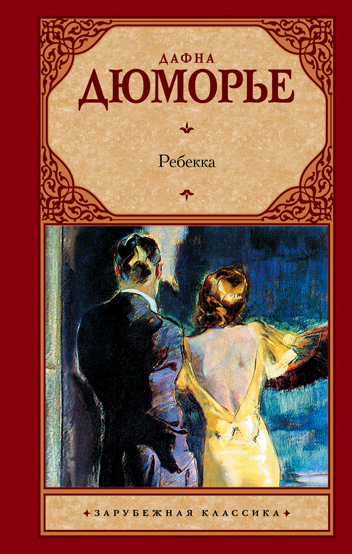 ДАФНА ДЮ МОРЬЕ РЕБЕККА КНИГА СКАЧАТЬ БЕСПЛАТНО ДАФНА ДЮ МОРЬЕ РЕБЕККА КНИГА СКАЧАТЬ БЕСПЛАТНО