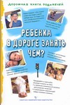 Ребён.в дор. занять чем? н Ребён.в дор. занять чем? н Коскова Н.В.