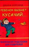 Ребенок бывает кусачий… Маленькие подсказки для родителей Ребенок бывает кусачий… Маленькие подсказки для родителей Хорсанд-Мавроматис Д.