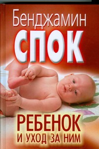 Ребенок и уход за ним Ребенок и уход за ним Спок Б.