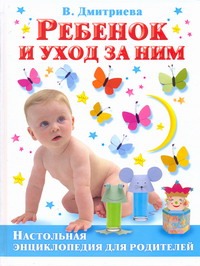 Ребенок и уход за ним