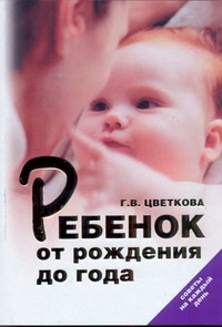 Ребенок от рождения до года. Советы на каждый день Ребенок от рождения до года. Советы на каждый день Цветкова Г.В.