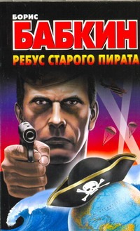 Ребус старого пирата