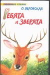 Ребята и зверята