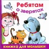 Ребятам о зверятах