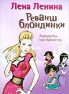 Реванш блондинки Анекдоты про брюнеток 104₽