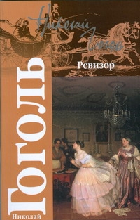 Ревизор. Женитьба