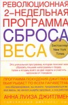 Революционная 2-недельная программа сброса веса Революционная 2-недельная программа сброса веса Джитлмен Анна Луиза