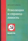 Революция и справедливость