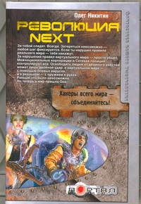Революция. Next