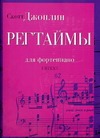 Регтаймы для фортепиано Регтаймы для фортепиано Джоплин С.