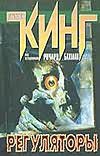 Регуляторы Регуляторы Кинг С.