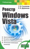 Глушаков Сергей Владимирович Реестр Windows Vista клименко роман александрович реестр windows vista на 100 % cd