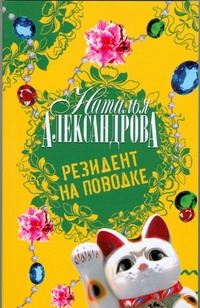 Резидент на поводке