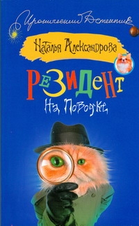 Резидент на поводке Резидент на поводке Александрова Наталья