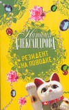 Резидент на поводке Резидент на поводке Александрова Наталья