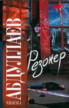 Резонер Резонер Абдуллаев Ч.А.