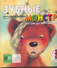 Рейко Зубные монстры.Что они делают у меня во рту?