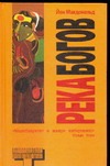 Река Богов