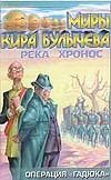 Река Хронос. Операция "Гадюка" Река Хронос. Операция "Гадюка" Булычев К.