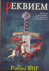 Реквием Реквием Янг Робин