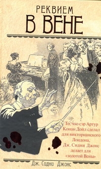 Реквием в Вене