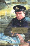 Реквием каравану PQ-17. Мальчики с бантиками Реквием каравану PQ-17. Мальчики с бантиками Пикуль В.С.