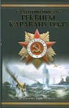 Реквием каравану PQ-17. Мальчики с бантиками