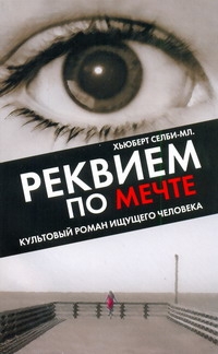 Реквием по Мечте Реквием по Мечте Селби-мл. Хьюберт