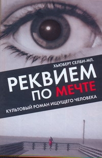 Реквием по Мечте Реквием по Мечте Селби-мл. Хьюберт
