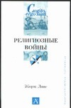 Религиозные войны