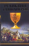Реликвии тамплиеров