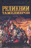 Реликвии тамплиеров Реликвии тамплиеров Воэн-Хьюз Пип