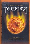 Реликвия, или свет давно угасшей звезды Реликвия, или свет давно угасшей звезды Кирпильцов В.В.