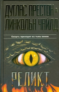 Реликт