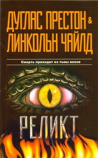 Реликт Реликт Престон Д.