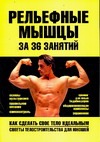 Рельефные мышцы за 36 занятий Рельефные мышцы за 36 занятий Гусев Е.И.