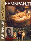 маннеринг дуглас рембрандт Рембрандт