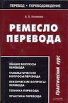 Ремесло перевода. Практический курс