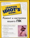 Ремонт и настройка вашего ПК