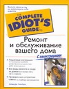 Ремонт и обслуживание вашего дома