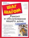 Ремонт и обслуживание вашего дома Ремонт и обслуживание вашего дома Тененбаум Дейвид